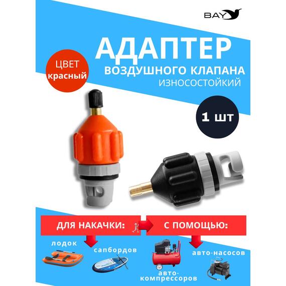 Адаптер воздушного клапана BAY чёрный. Переходник с автомобильного насоса под клапан лодки, сапборда, фото 