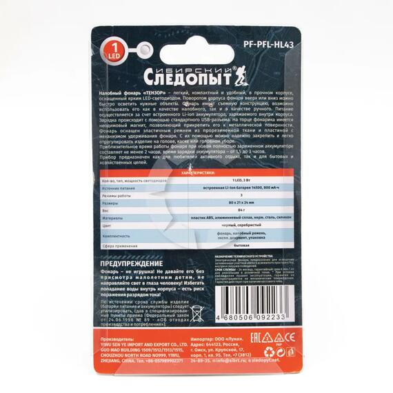 Фонарь налобный "СИБИРСКИЙ СЛЕДОПЫТ-Тензор", съемный, 1 LED, аккум. 220В, USB/200/, фото , изображение 5