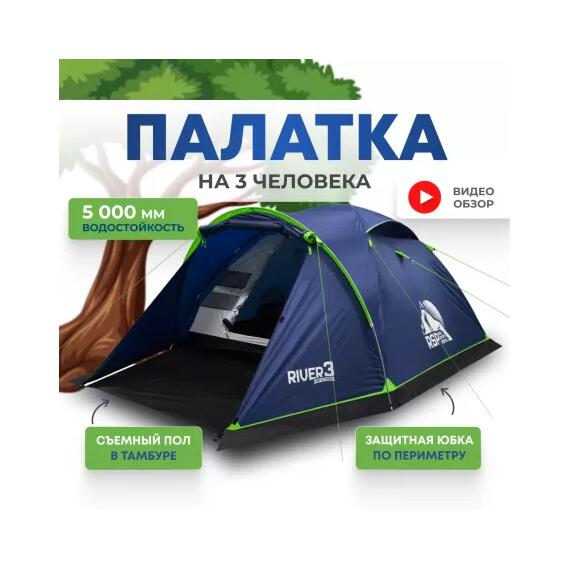Палатка RSP River 3 для туризма и кемпинга, синий, фото 