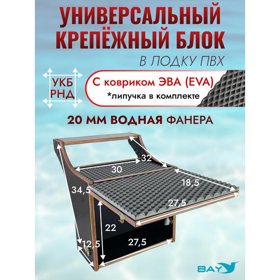Универсальный крепежный блок УКБ РНД + EVA коврик, фото 