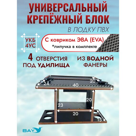 УКБ с отверстиями под 4 удилища + столик/дверца (УКБ 4УС) + EVA коврик, фото 