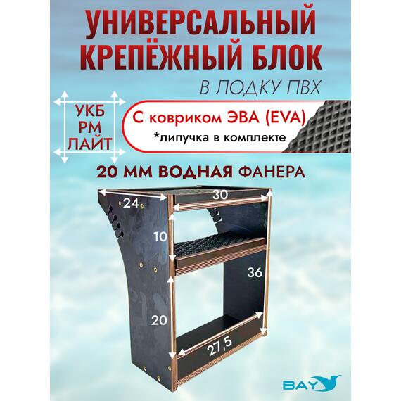 Универсальный крепежный блок УКБ РМ Лайт + EVA коврик, фото 