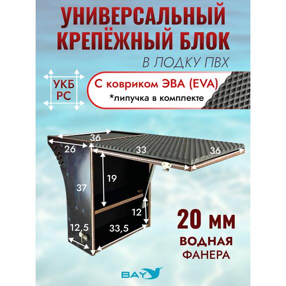 УКБ радиус средний + столик/дверца (УКБ РС) + EVA коврик, фото 