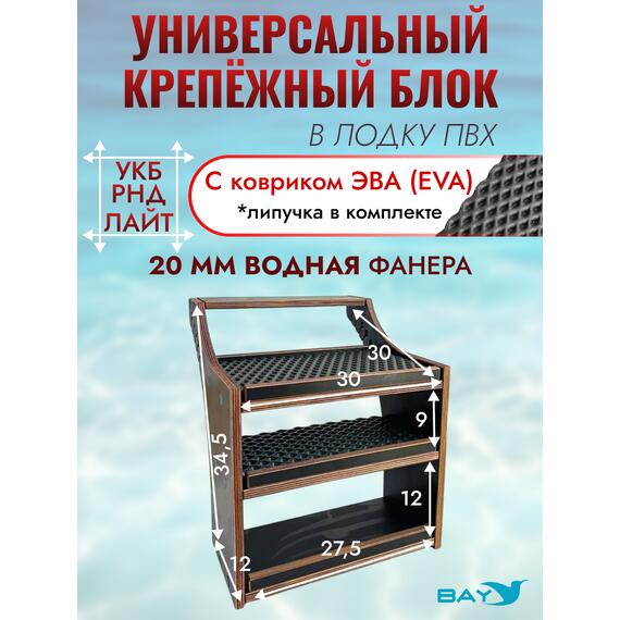 Универсальный крепежный блок УКБ РНД Лайт + EVA коврик, фото 