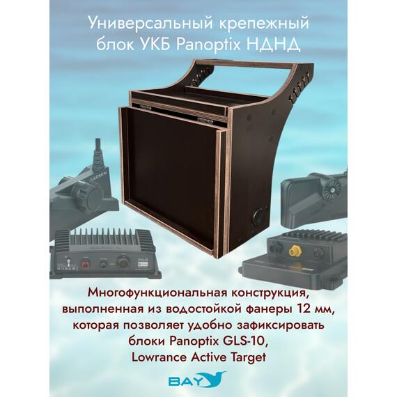 Универсальный крепежный блок УКБ Bay Panoptix НДНД, фото , изображение 2