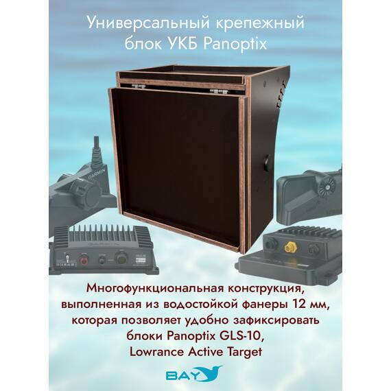 Универсальный крепежный блок УКБ Bay Panoptix, фото , изображение 2