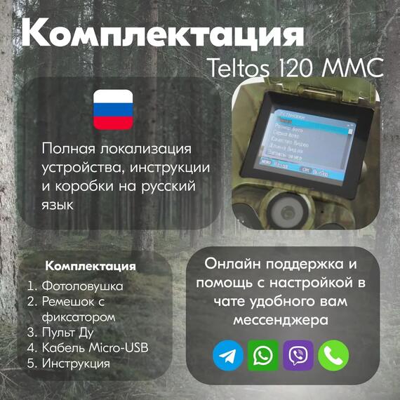 Фотоловушка Teltos 120 MMC (Телтос), фото , изображение 7