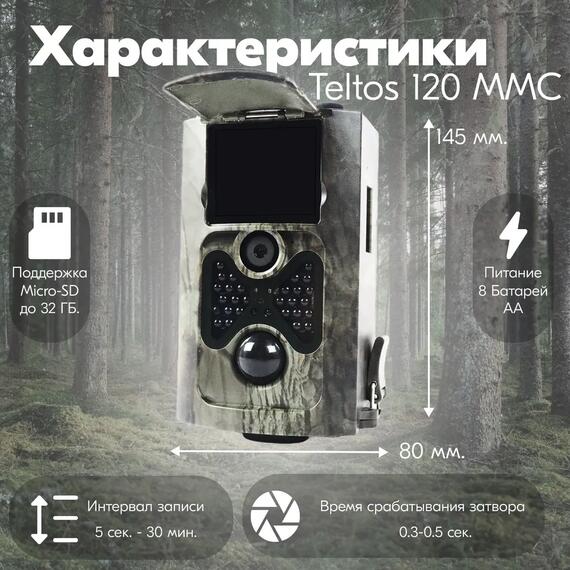 Фотоловушка Teltos 120 MMC (Телтос), фото , изображение 4