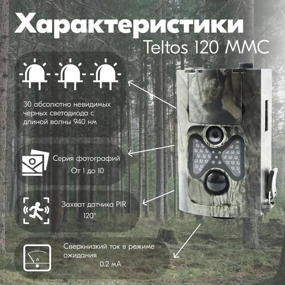 Фотоловушка Teltos 120 MMC (Телтос), фото , изображение 5