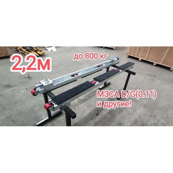 Роликовые ложементы механические 2,2 м, фото , изображение 2