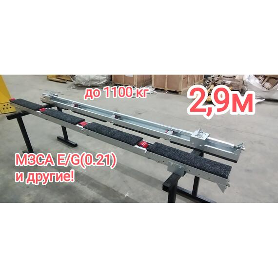 Роликовые ложементы механические 2,9 м, фото , изображение 2