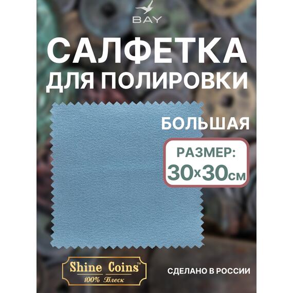 Салфетка для полировки монет 30х30 см, фото 