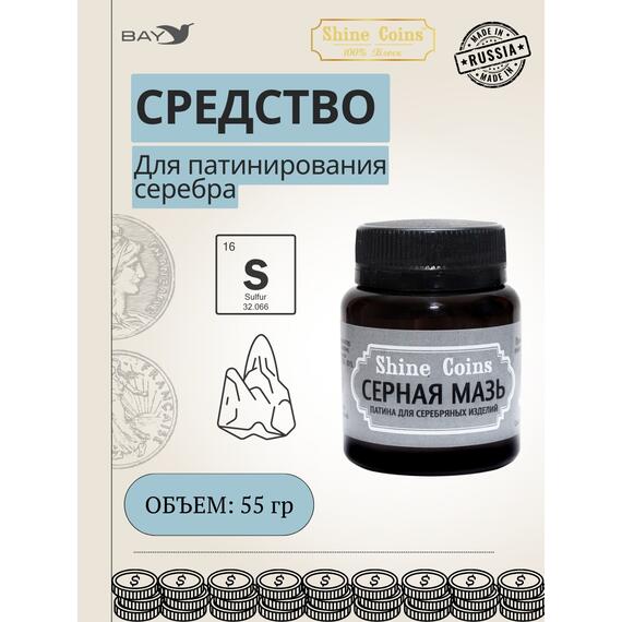 Серная мазь. Патина для серебряных изделий, фото 