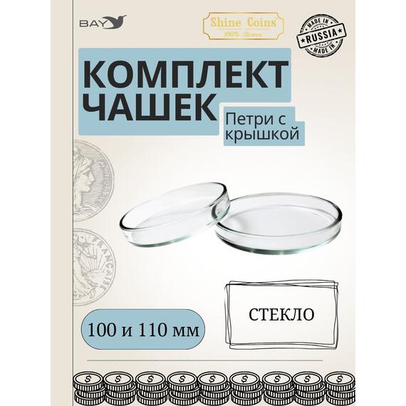 Чашки петри СТЕКЛО 100 и 110 мм, фото 