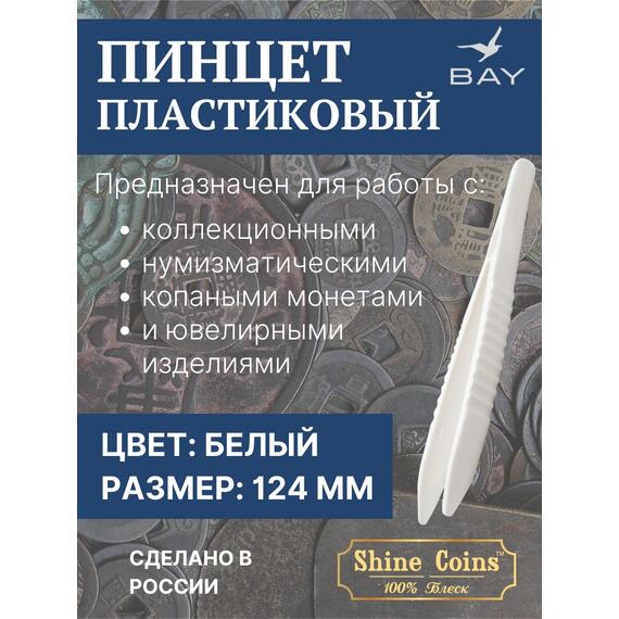 Пинцет для монет пластиковый, фото 
