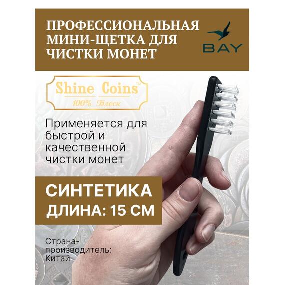 Профессиональная мини-щетка для чистки монет, фото 