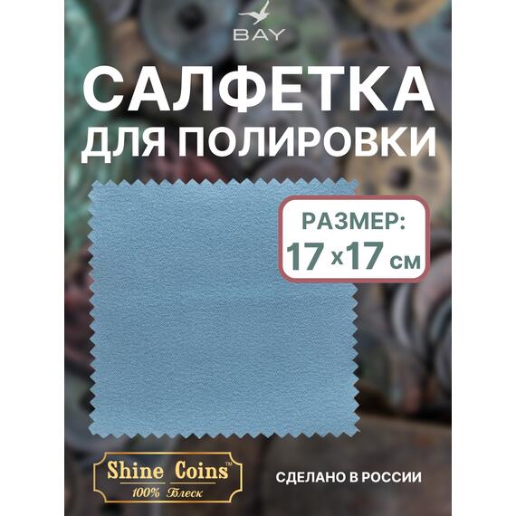 Салфетка для полировки монет 17х17 см, фото 
