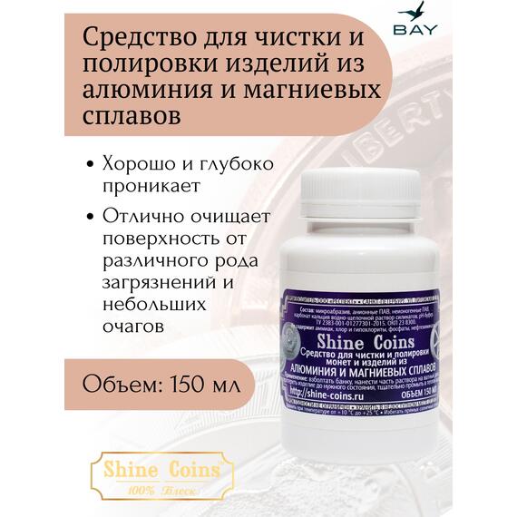Средство для чистки и полировки изделий из алюминия и магниевых сплавов, фото 