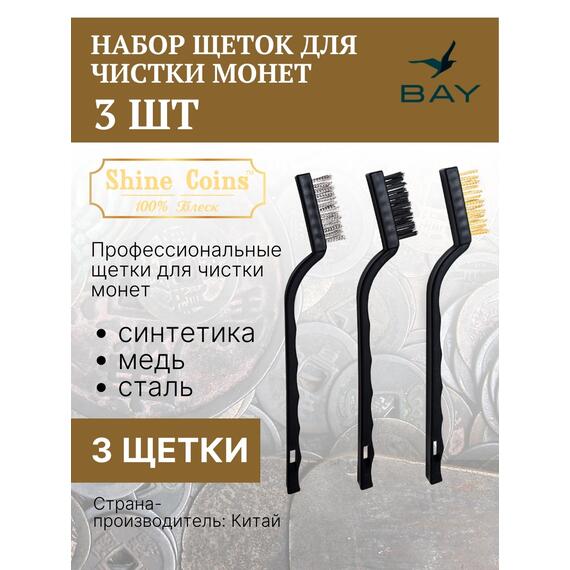 Щетки (набор 3 шт) медь,сталь,синтетика, фото 