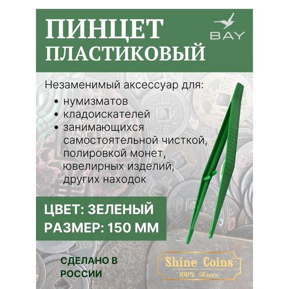 Пинцет для монет пластиковый 150 мм, фото 