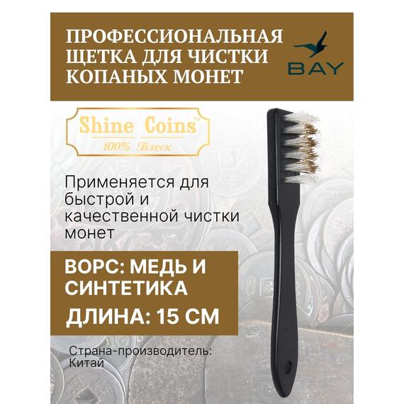 Профессиональная щетка для чистки копаных монет, фото 