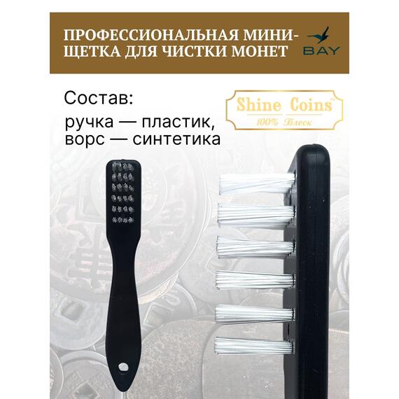 Профессиональная мини-щетка для чистки монет, фото , изображение 2