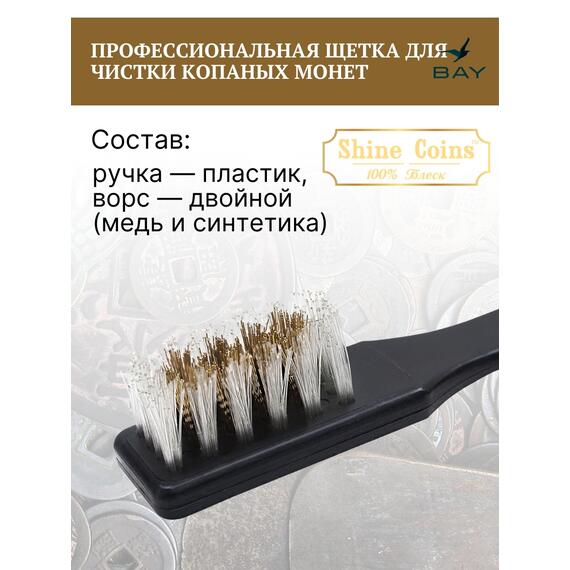 Профессиональная щетка для чистки копаных монет, фото , изображение 2