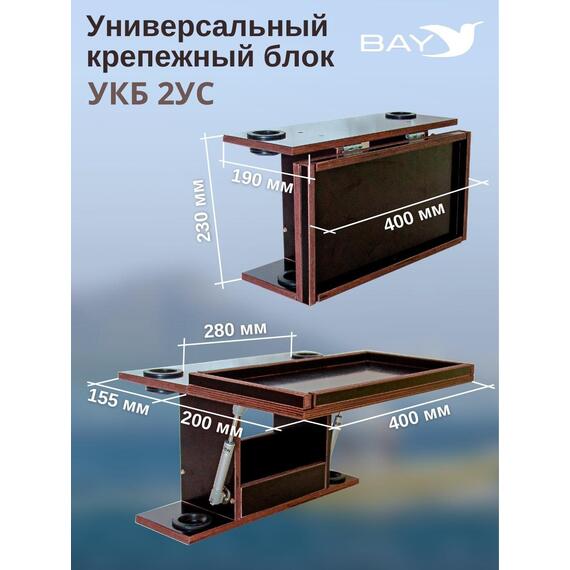 Столик для лодки ПВХ, УКБ с отверстиями под 2 удилища + столик/дверца (УКБ 2УС), универсальный крепежный блок, фото , изображение 2