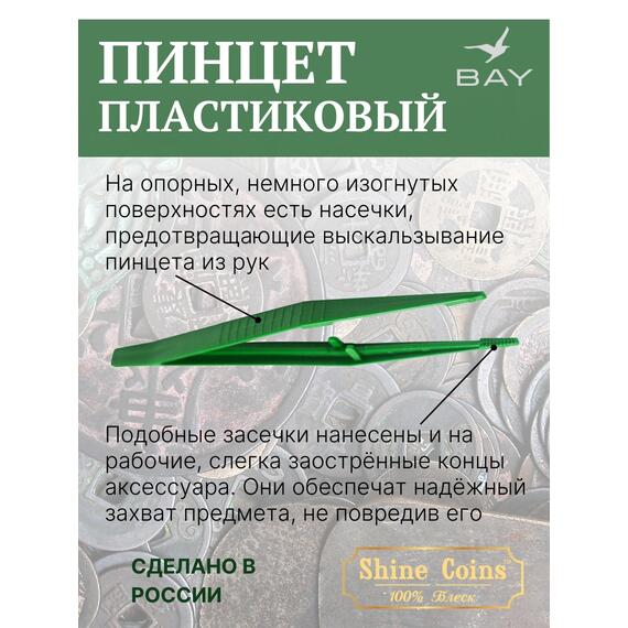 Пинцет для монет пластиковый 150 мм, фото , изображение 2