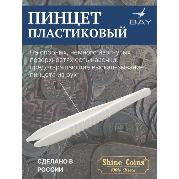 Пинцет для монет пластиковый, фото , изображение 2