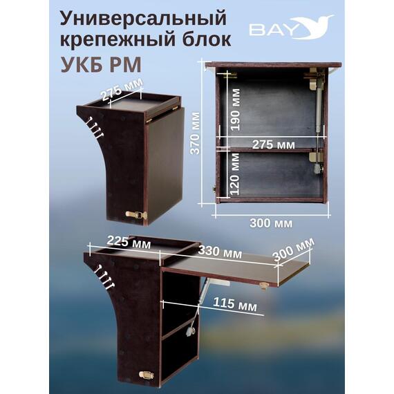 Столик для лодки ПВХ , УКБ радиус малый + столик/дверца (УКБ РМ) Универсальный крепежный блок, фото , изображение 2