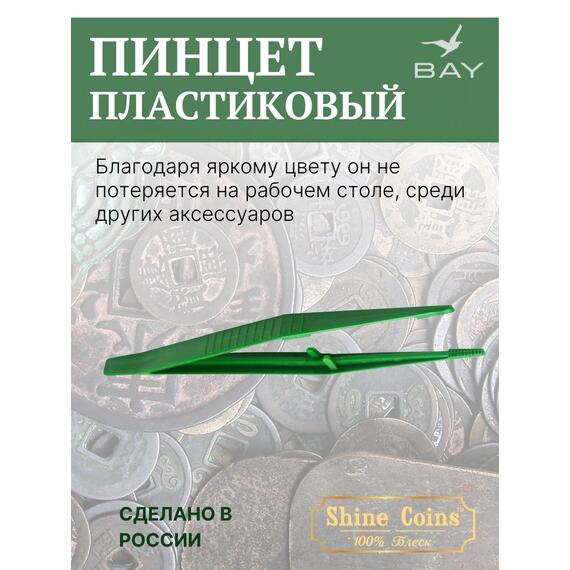 Пинцет для монет пластиковый 150 мм, фото , изображение 3