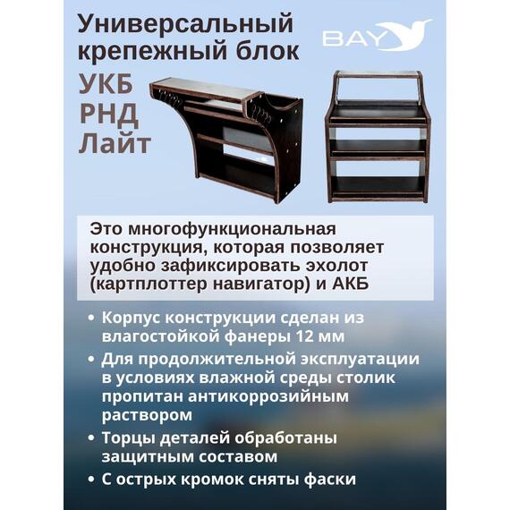 Столик для лодки ПВХ, Универсальный крепежный блок BAY УКБ РНД лайт, фото , изображение 3