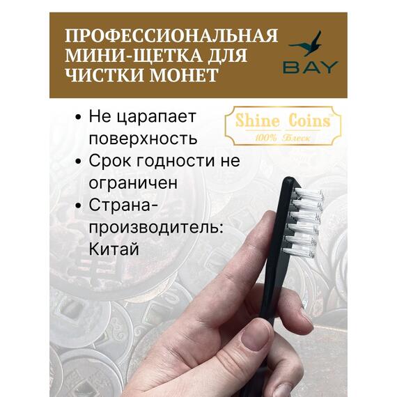 Профессиональная мини-щетка для чистки монет, фото , изображение 3