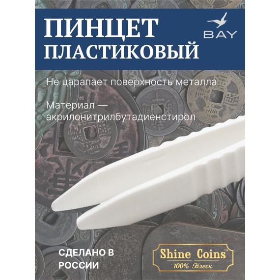 Пинцет для монет пластиковый, фото , изображение 3