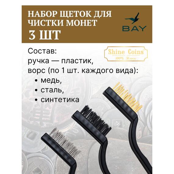 Щетки (набор 3 шт) медь,сталь,синтетика, фото , изображение 3