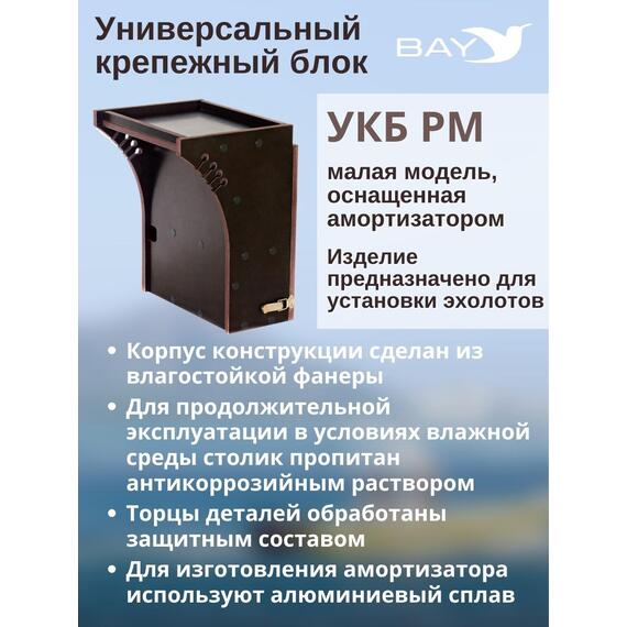 Столик для лодки ПВХ , УКБ радиус малый + столик/дверца (УКБ РМ) Универсальный крепежный блок, фото , изображение 3