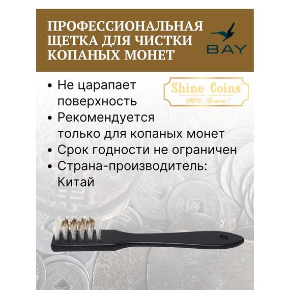 Профессиональная щетка для чистки копаных монет, фото , изображение 3