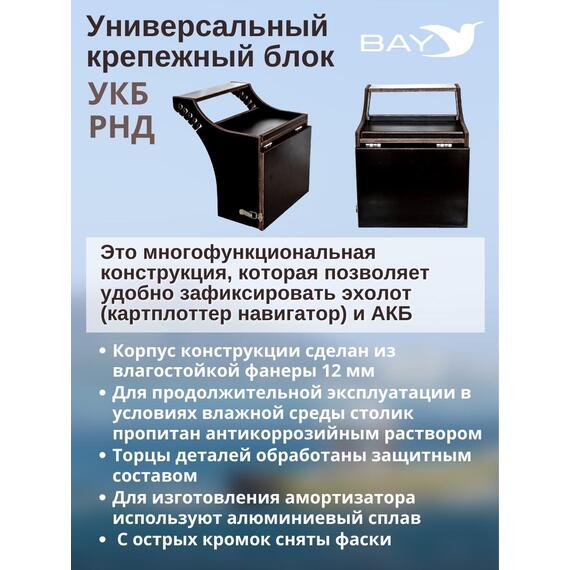 Столик для лодки ПВХ, Универсальный крепежный блок BAY УКБ РНД, фото , изображение 3
