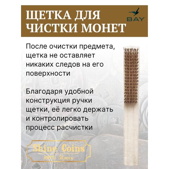 Щетка латунная восьмирядная для чистки монет, фото , изображение 4