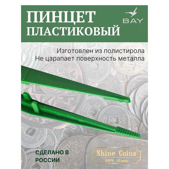 Пинцет для монет пластиковый 150 мм, фото , изображение 4