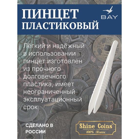 Пинцет для монет пластиковый, фото , изображение 4