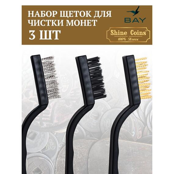 Щетки (набор 3 шт) медь,сталь,синтетика, фото , изображение 4