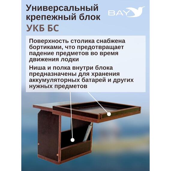 Столик для лодки ПВХ УКБ + столик/дверца (УКБ БС) Универсальный крепежный блок, фото , изображение 4