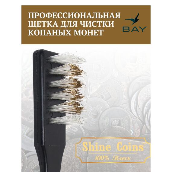 Профессиональная щетка для чистки копаных монет, фото , изображение 4