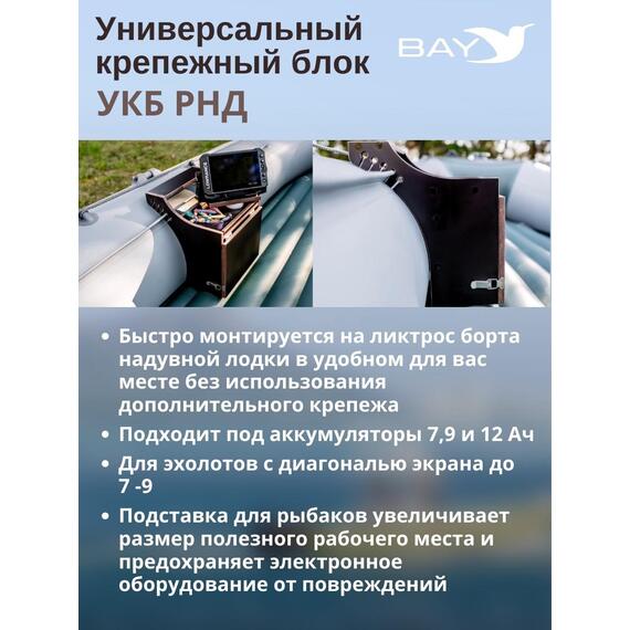 Столик для лодки ПВХ, Универсальный крепежный блок BAY УКБ РНД, фото , изображение 5