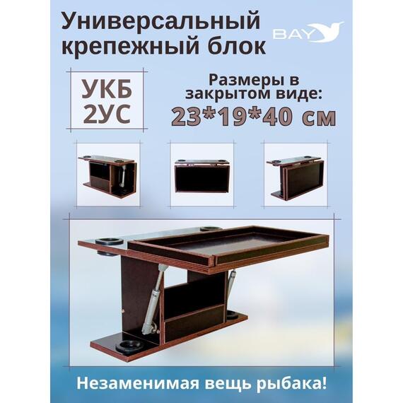 Столик для лодки ПВХ, УКБ с отверстиями под 2 удилища + столик/дверца (УКБ 2УС), универсальный крепежный блок, фото 