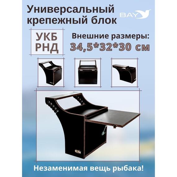 Столик для лодки ПВХ, Универсальный крепежный блок BAY УКБ РНД, фото 