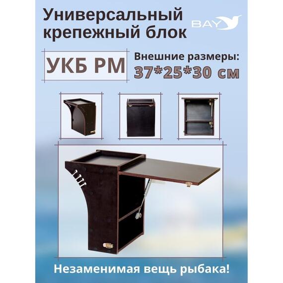 Столик для лодки ПВХ , УКБ радиус малый + столик/дверца (УКБ РМ) Универсальный крепежный блок, фото 