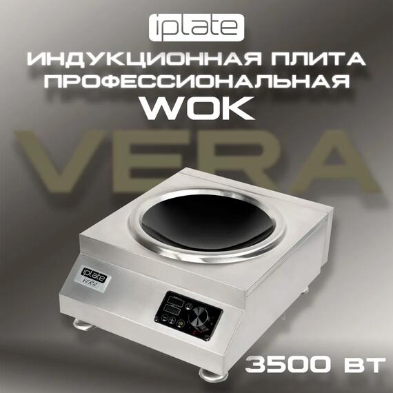 Индукционная плита IPlate VERA WOK, фото 